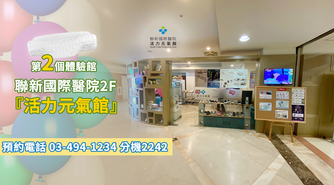 第二個舒眠館: 聯新國際醫院2F 活力元氣館