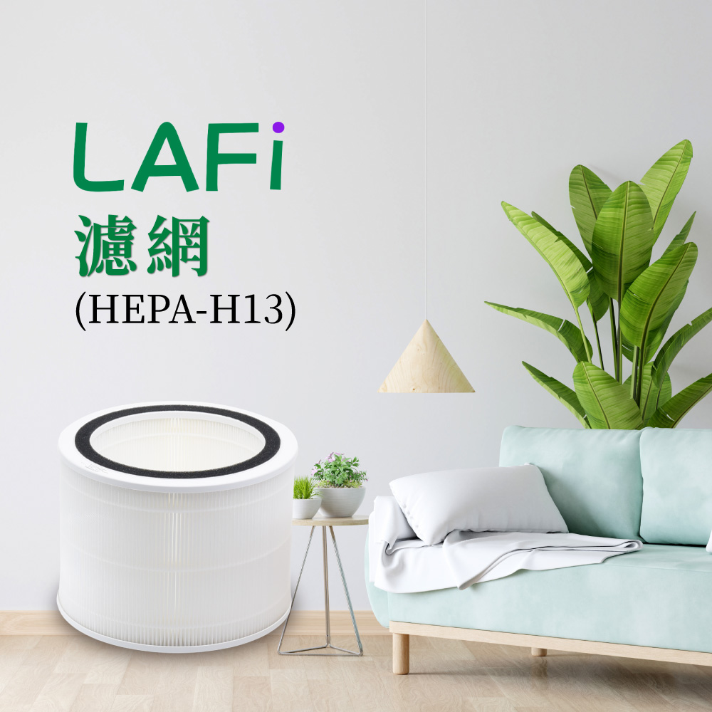 【LAFi】UV空氣清淨機專用濾網_兩入(適用HEPA-H13)商品圖1